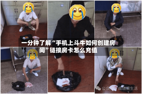 一分钟了解“手机上斗牛如何创建房间”链接房卡怎么充值-第2张图片