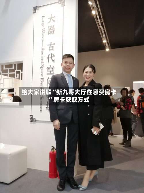 给大家讲解“新九哥大厅在哪买房卡”房卡获取方式