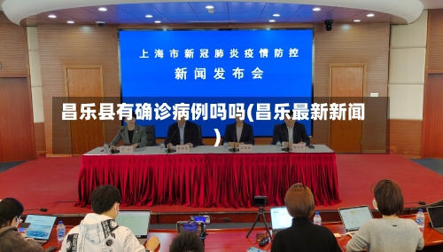 昌乐县有确诊病例吗吗(昌乐最新新闻)-第2张图片