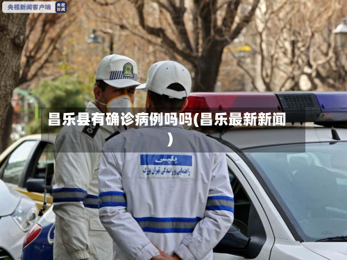 昌乐县有确诊病例吗吗(昌乐最新新闻)-第3张图片