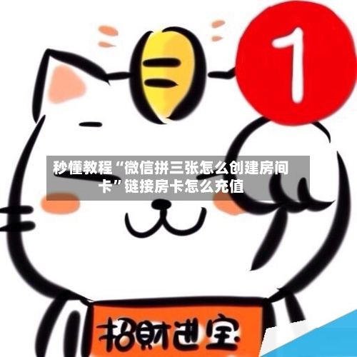 秒懂教程“微信拼三张怎么创建房间卡”链接房卡怎么充值