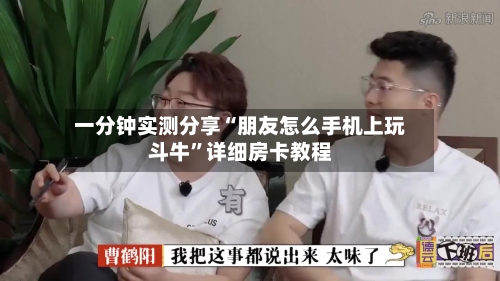 一分钟实测分享“朋友怎么手机上玩斗牛”详细房卡教程-第2张图片