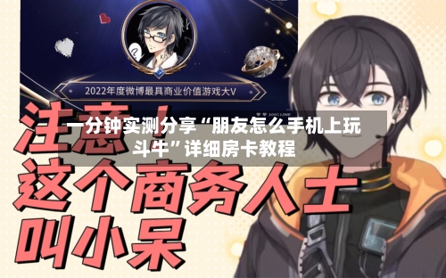 一分钟实测分享“朋友怎么手机上玩斗牛	”详细房卡教程-第3张图片