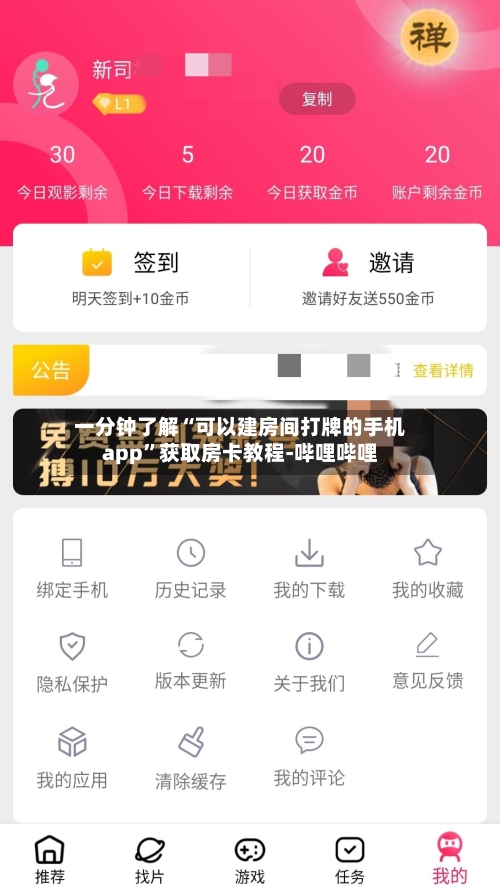 一分钟了解“可以建房间打牌的手机app”获取房卡教程-哔哩哔哩