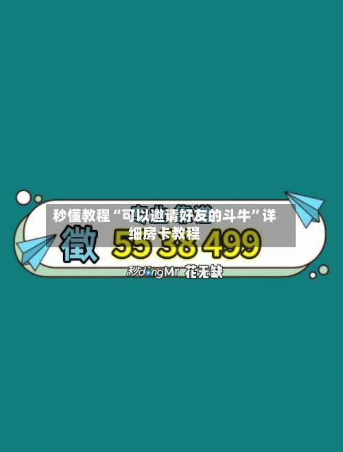 秒懂教程“可以邀请好友的斗牛”详细房卡教程-第2张图片