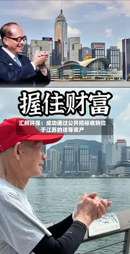 汇舸环保:成功通过公开招标收购位于江苏的该等资产-第3张图片