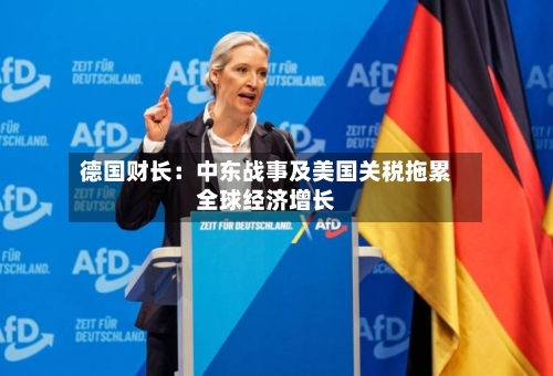 德国财长:中东战事及美国关税拖累全球经济增长-第2张图片