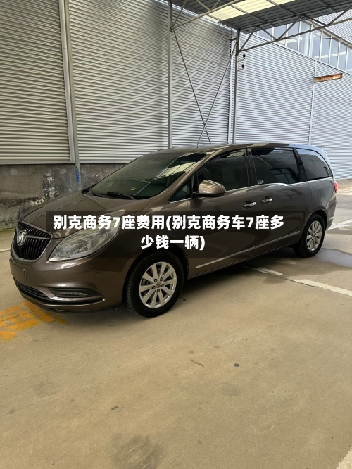 别克商务7座费用(别克商务车7座多少钱一辆)-第2张图片
