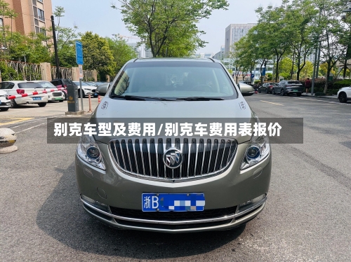 别克车型及费用/别克车费用表报价-第2张图片