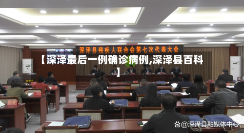 【深泽最后一例确诊病例,深泽县百科】-第2张图片