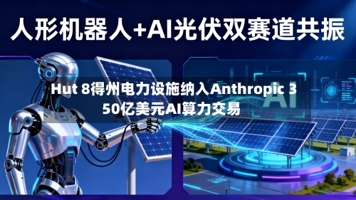 Hut 8得州电力设施纳入Anthropic 350亿美元AI算力交易-第3张图片