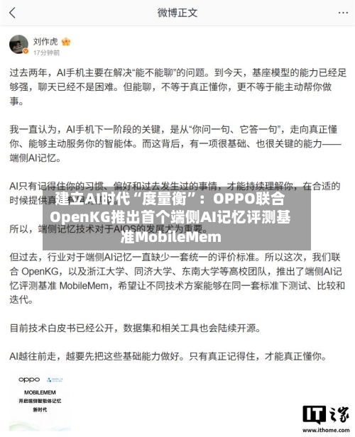 建立AI时代“度量衡”：OPPO联合OpenKG推出首个端侧AI记忆评测基准MobileMem-第2张图片