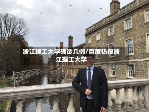 浙江理工大学确诊几例/百度热搜浙江理工大学