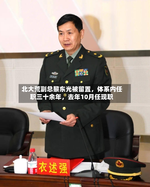 北大荒副总黎东光被留置，体系内任职三十余年，去年10月任现职