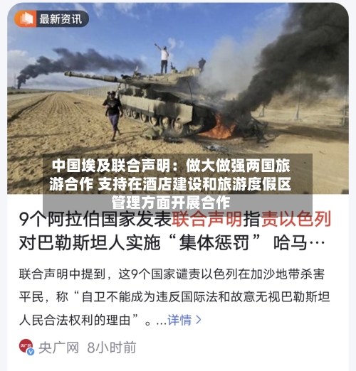 中国埃及联合声明:做大做强两国旅游合作 支持在酒店建设和旅游度假区管理方面开展合作-第3张图片
