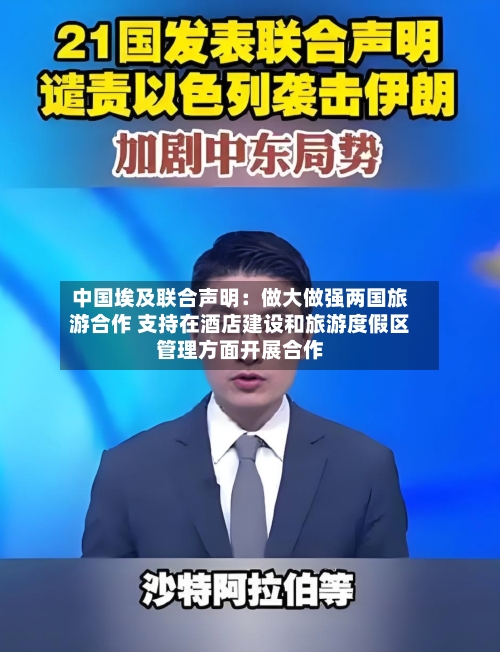 中国埃及联合声明:做大做强两国旅游合作 支持在酒店建设和旅游度假区管理方面开展合作-第2张图片