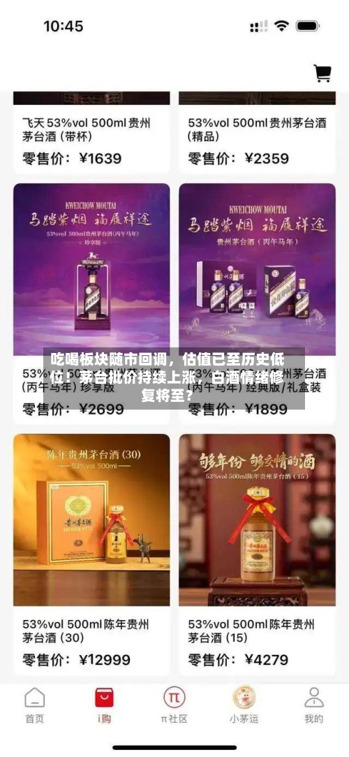 吃喝板块随市回调，估值已至历史低位！茅台批价持续上涨，白酒情绪修复将至？-第2张图片