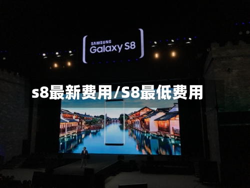 s8最新费用/S8最低费用-第2张图片