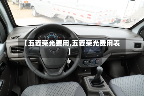 【五菱荣光费用,五菱荣光费用表】
