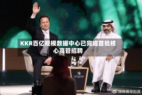 KKR百亿规模数据中心已完成首批核心高管招聘
