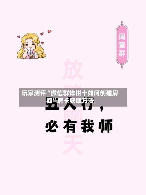 玩家测评“微信群炸拼十如何创建房间”房卡获取方法-第2张图片