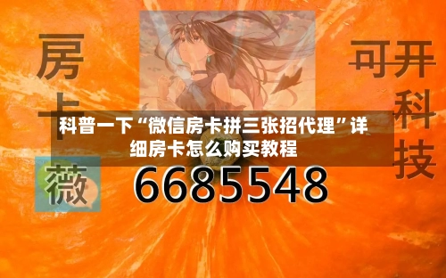 科普一下“微信房卡拼三张招代理”详细房卡怎么购买教程