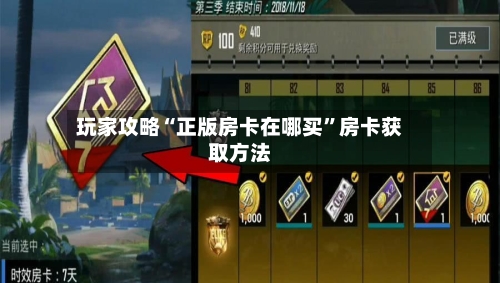 玩家攻略“正版房卡在哪买”房卡获取方法-第3张图片