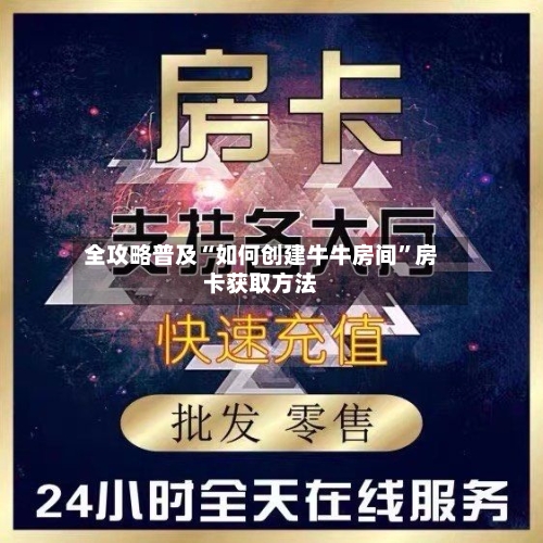 全攻略普及“如何创建牛牛房间”房卡获取方法-第2张图片