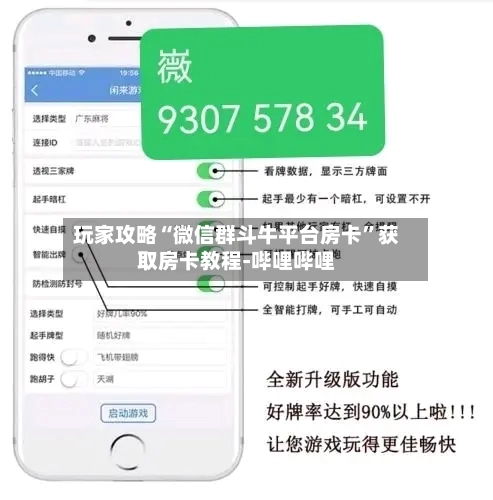 玩家攻略“微信群斗牛平台房卡”获取房卡教程-哔哩哔哩