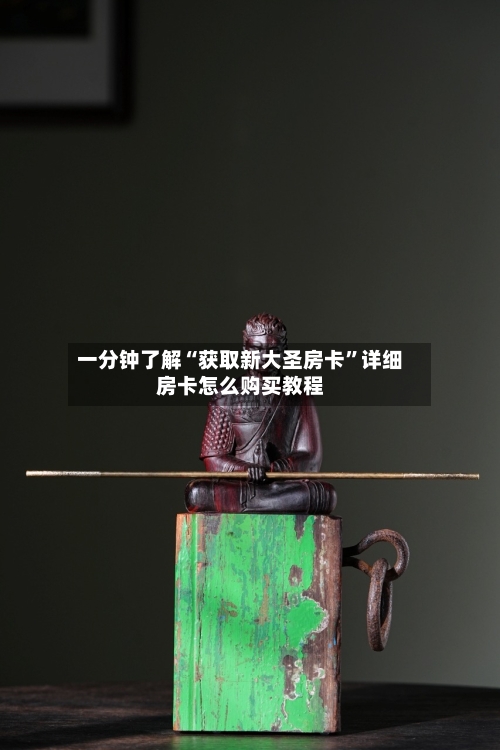 一分钟了解“获取新大圣房卡”详细房卡怎么购买教程