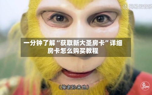 一分钟了解“获取新大圣房卡”详细房卡怎么购买教程-第2张图片