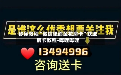 秒懂教程“微信里面金花房卡	”获取房卡教程-哔哩哔哩-第2张图片
