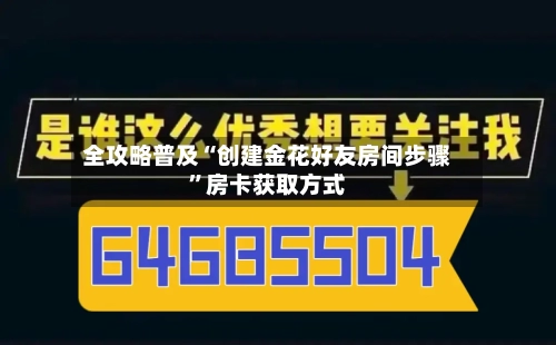 全攻略普及“创建金花好友房间步骤”房卡获取方式-第2张图片