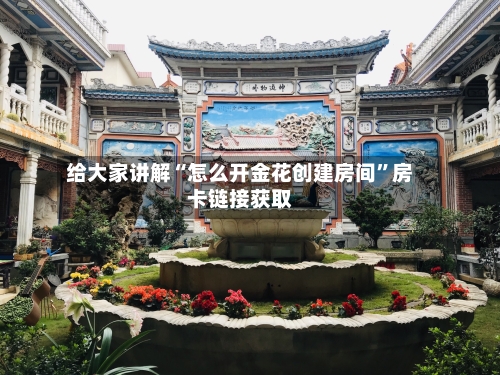 给大家讲解“怎么开金花创建房间”房卡链接获取