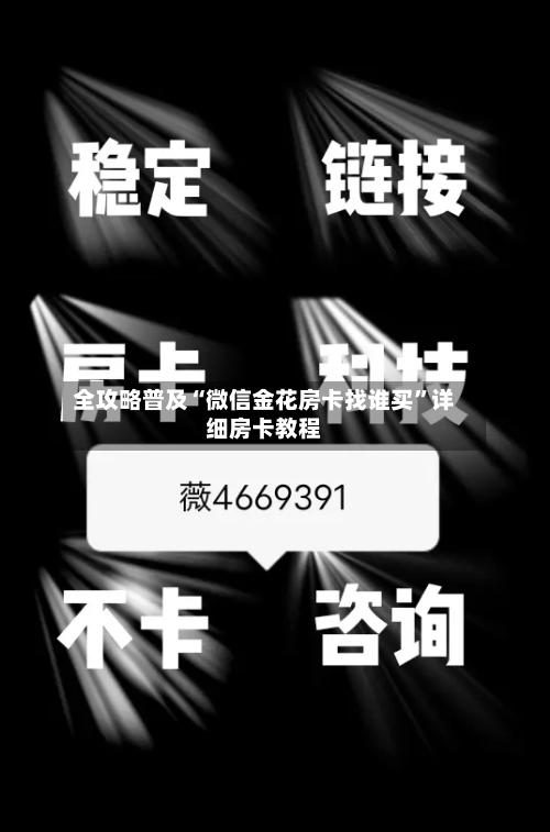 全攻略普及“微信金花房卡找谁买”详细房卡教程-第2张图片