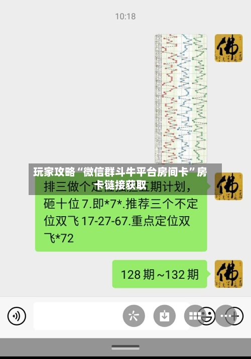 玩家攻略“微信群斗牛平台房间卡”房卡链接获取-第2张图片