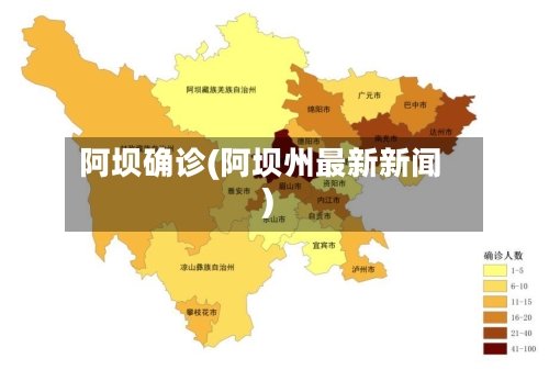 阿坝确诊(阿坝州最新新闻)