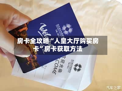 房卡全攻略“人皇大厅购买房卡”房卡获取方法