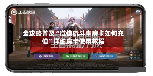 全攻略普及“微信玩斗牛房卡如何充值”详细房卡使用教程-第2张图片