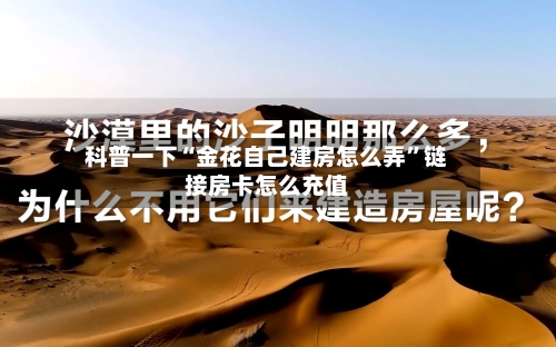 科普一下“金花自己建房怎么弄”链接房卡怎么充值