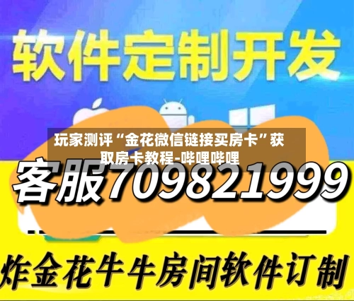 玩家测评“金花微信链接买房卡”获取房卡教程-哔哩哔哩