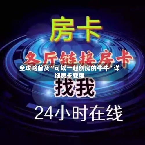 全攻略普及“可以一起创房的牛牛”详细房卡教程