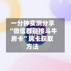 一分钟实测分享“微信群链接斗牛房卡”房卡获取方法-第2张图片