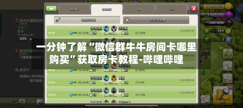一分钟了解“微信群牛牛房间卡哪里购买”获取房卡教程-哔哩哔哩-第2张图片