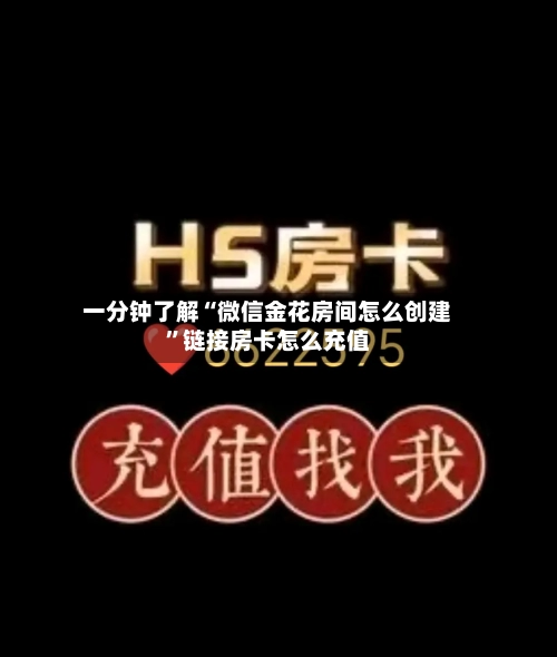 一分钟了解“微信金花房间怎么创建”链接房卡怎么充值-第2张图片