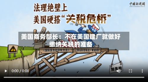 美国商务部长:不在美国建厂就做好缴纳关税的准备-第3张图片