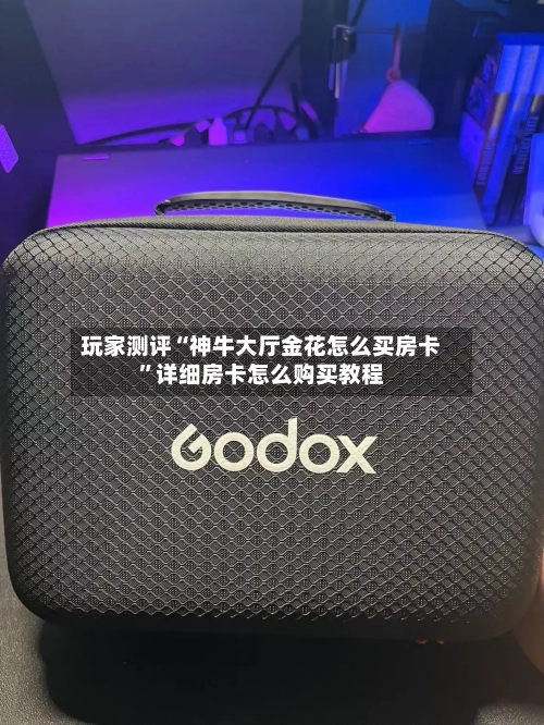 玩家测评“神牛大厅金花怎么买房卡	”详细房卡怎么购买教程-第3张图片