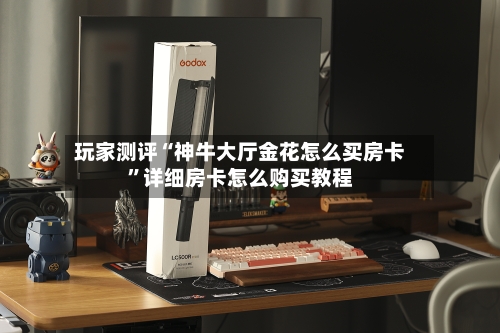 玩家测评“神牛大厅金花怎么买房卡”详细房卡怎么购买教程-第2张图片