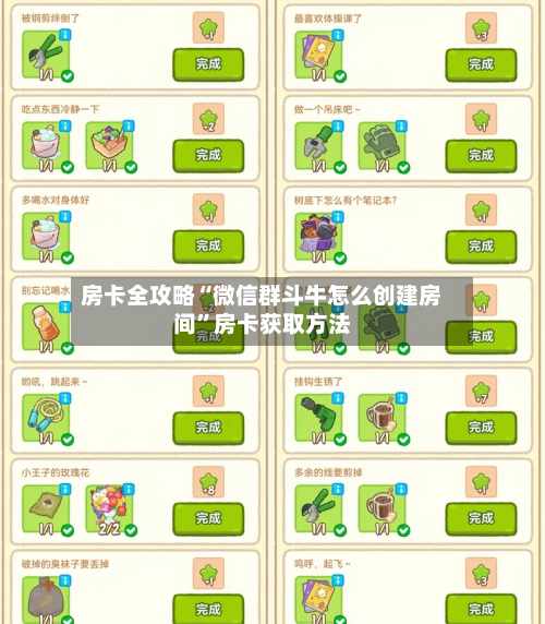房卡全攻略“微信群斗牛怎么创建房间”房卡获取方法-第2张图片