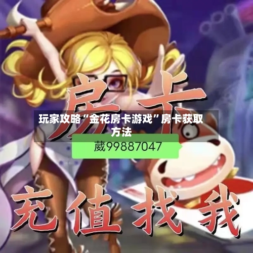 玩家攻略“金花房卡游戏”房卡获取方法-第2张图片